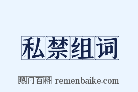 私禁组词是什么意思的图片